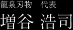 龍泉刃物　代表　増谷 浩司