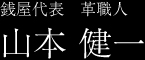 銭屋代表　革職人　山本 健一