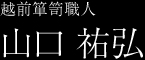 越前箪笥職人　山口 祐弘