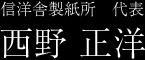 信洋舎製紙所　代表　西野 正洋