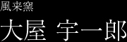 風来窯　大屋 宇一郎