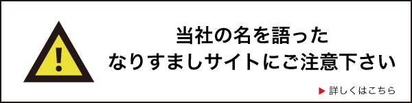 当社を語ったフィッシングサイトにご注意下さい